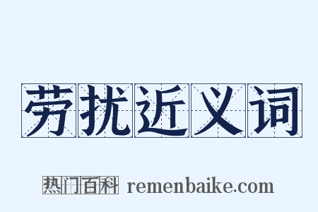 劳扰近义词是什么意思的图片